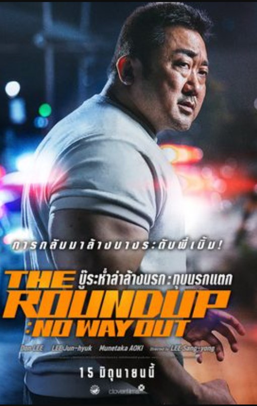 The Roundup: No Way Out (2023) บู๊ระห่ำล่าล้างนรก: ทุบนรกแตก